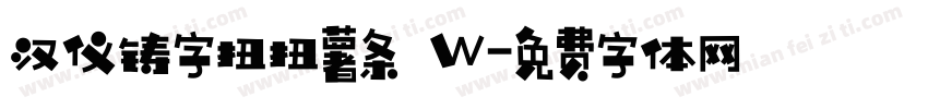 汉仪铸字扭扭薯条 W字体转换